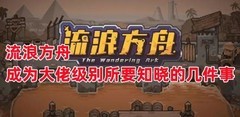 流浪方舟高手进阶指南
