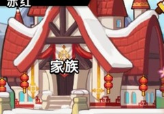 怪物x联盟2家园与家族攻略
