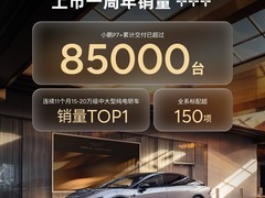 小鹏P7+交付破8.5万台，持续领跑中大型纯电轿车市场