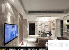 中央空调安装验收要点