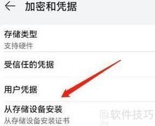 如何从存储设备安装证书