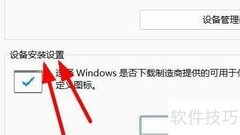 Win11设备安装器设置指南