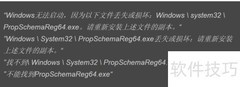 PropSchemaReg64.exe错误修复指南