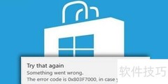 Win10商店错误0x803f7000修复方法