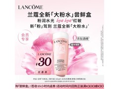 兰蔻50ml大粉水小样京东低至24.9元