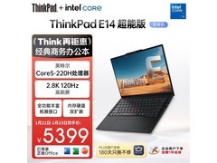ThinkPad联想E14超能版限时特惠