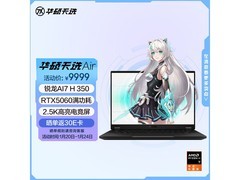 华硕天选Air笔记本京东特惠低至8420元