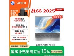 惠普战66 16英寸2025轻薄本直降900