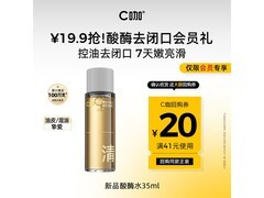 C咖酸酶爽肤水19.9元尝鲜，控油提亮
