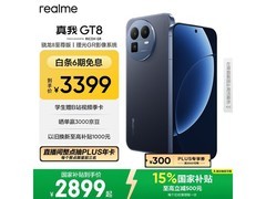 国家补贴！真我GT8 5G手机低至2588元