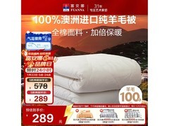 富安娜澳洲羊毛双人被，5折仅289元！
