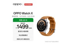 OPPO Watch X大漠银月款促销低至1223元