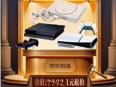 京东1元起拍PlayStation历代游戏机引热议