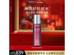 林清轩120ml胶原抗皱精华水低至80元