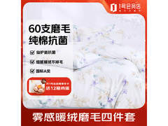 1号会员店雪絮芳华四件套329元