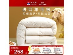 富安娜羊毛被51%进口抗菌冬被