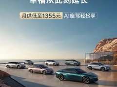 小鹏推7年低息购车最低月供1355元