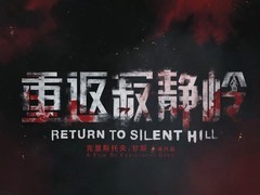 重返寂静岭定档2026年1月23日，改编自寂静岭2探索心理恐惧