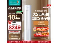 海信小童星2匹空调直降千元，仅3068元
