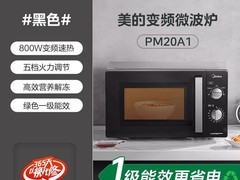 美的 PM20A1 20L 变频微波炉立减 211 元