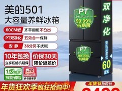 美的501L风冷冰箱直降700