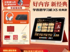 学而思学习机X5限时抢购