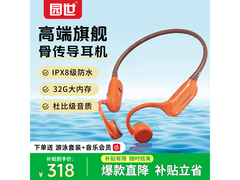 园世Beta Pro骨传导耳机233元抢