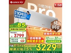 格力云锦Pro 1.5匹空调钜惠