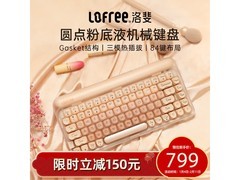 洛斐粉底液键盘京东特惠，到手仅719元