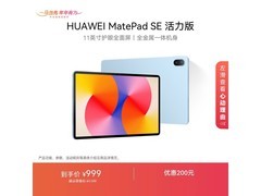 华为MatePad SE活力版11英寸平板直降
