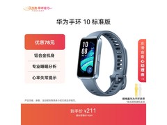 华为手环10标准版限时特惠