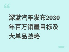 深蓝汽车发布2030年百万销量目标及大单品战略