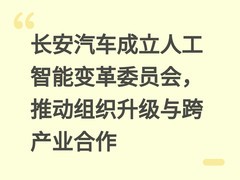 长安汽车成立人工智能变革委员会，推动组织升级与跨产业合作
