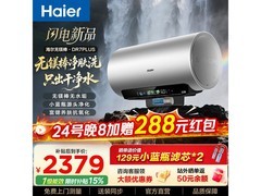 海尔60L电热水器直降，到手仅2176元