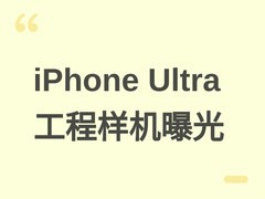 iPhone Ultra折叠工程机曝光：7.76英寸屏、11mm厚，搭载A20 Pro芯片