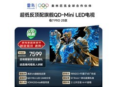 雷鸟鹤7 PRO 85英寸电视优惠低至5804元