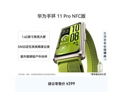 华为手环11 Pro NFC版直降60元！