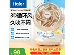 海尔空气循环扇HFX-J2050A特惠