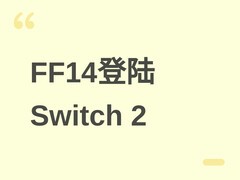 最终幻想14登陆Switch 2：2026年8月发售，免会员、跨平台继承、首订五折