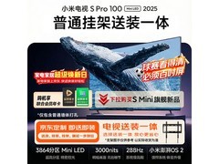 小米电视S Pro 100英寸2025款低价来袭
