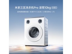 米家三区洗Pro洗衣机直降1454元