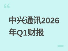 中兴通讯2026年Q1营收增6.1%但净利降46.6%，AI与算力驱动双轮发展