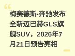 梅赛德斯-奔驰发布全新迈巴赫GLS旗舰SUV，2026年7月21日预告亮相