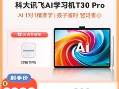 科大讯飞T20 Pro平板促销，立减到手9299元