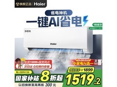 海尔大1匹空调领券补贴后仅1490元