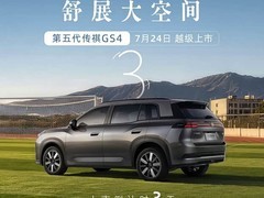 全新传祺GS4将于2026年7月上市：轴距2770mm+1.5T+7DCT