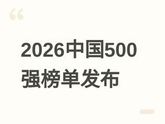 2026中国500强榜单发布：总营收14.26万亿美元，互联网企业排名集体上升