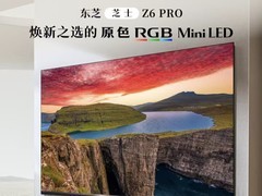 东芝Z6 PRO怎么样？价格是多少？世界杯观赛利器深度测评