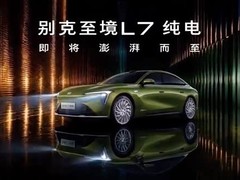 别克至境L7纯电版预告发布：800V高压平台+700km续航，2026年三季度上市