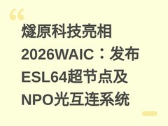 燧原科技亮相2026WAIC：发布ESL64超节点及NPO光互连系统